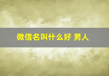 微信名叫什么好 男人